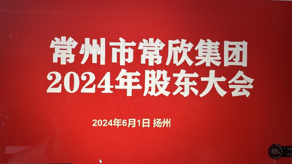 熱烈祝賀常州市常欣集團(tuán)股東大會(huì)在揚(yáng)州圓滿(mǎn)召開(kāi)！